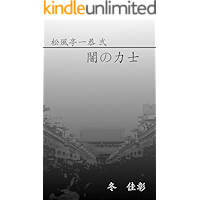 shoufuutei ikkyou ni yaminorikishi (Japanese Edition) book cover