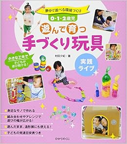 0 1 2歳児遊んで育つ手づくり玩具 夢中で遊べる環境づくり 夕紀 村田 本 通販 Amazon