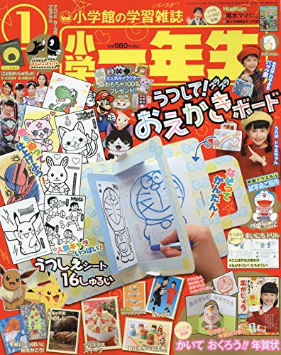 小学一年生 2019年1月号 画像