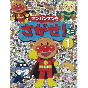アンパンマンをさがせ!ミニ〈1〉