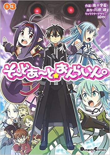 そーどあーと おんらいん 3 電撃コミックスex Amazon Com Books