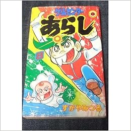 Volume 8 Game Center Arashi Ladybug Comics 1982 Isbn 4091403786 Japanese Import 9784091403780 Amazon Com Books amazon com