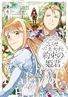 こじらせ王太子と約束の姫君 第4巻