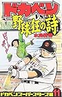 ドカベン スーパースターズ編 第11巻