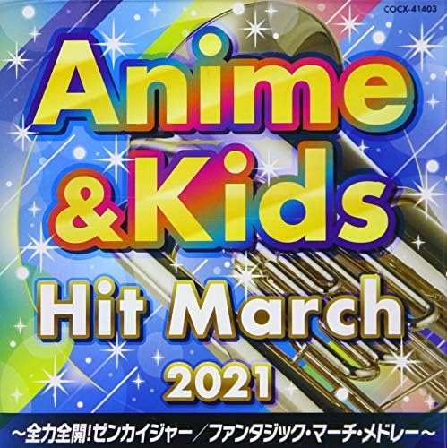 21 アニメキッズ ヒット マーチ 全力全開 ゼンカイジャー ファンタジック メドレー