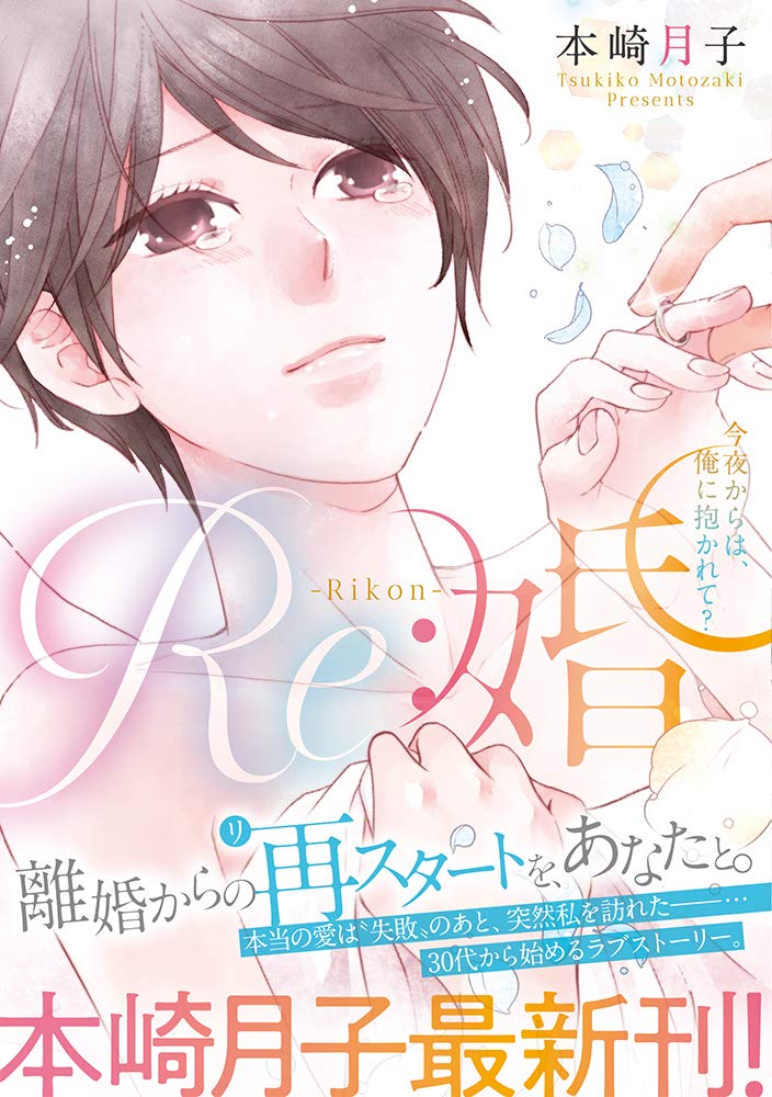 Re 婚 今夜からは 俺に抱かれて メルトコミックス 本崎月子 本 通販 Amazon
