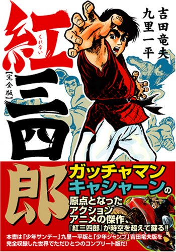 紅三四郎 完全版 マンガショップシリーズ 1 Editor Toi Kyoi Manga Shoppu 07 Amazon Com Books