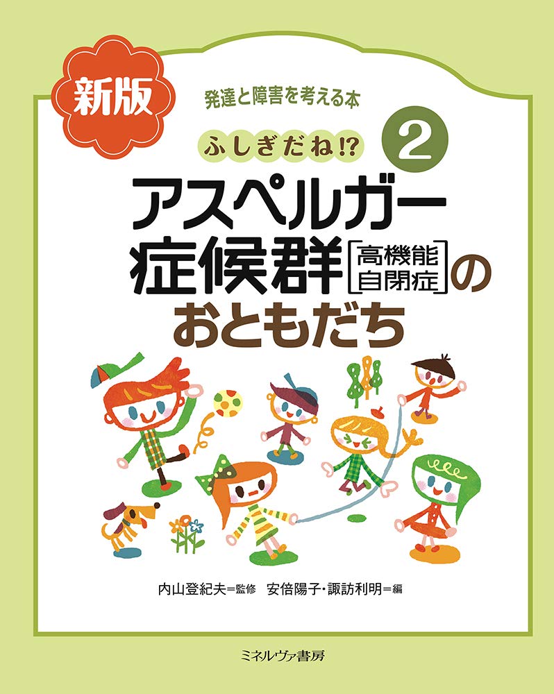 ふしぎだね 新版 アスペルガー症候群 高機能自閉症 のおともだち 発達と障害を考える本 2 内山登紀夫 安倍陽子 諏訪利明 本 通販 Amazon