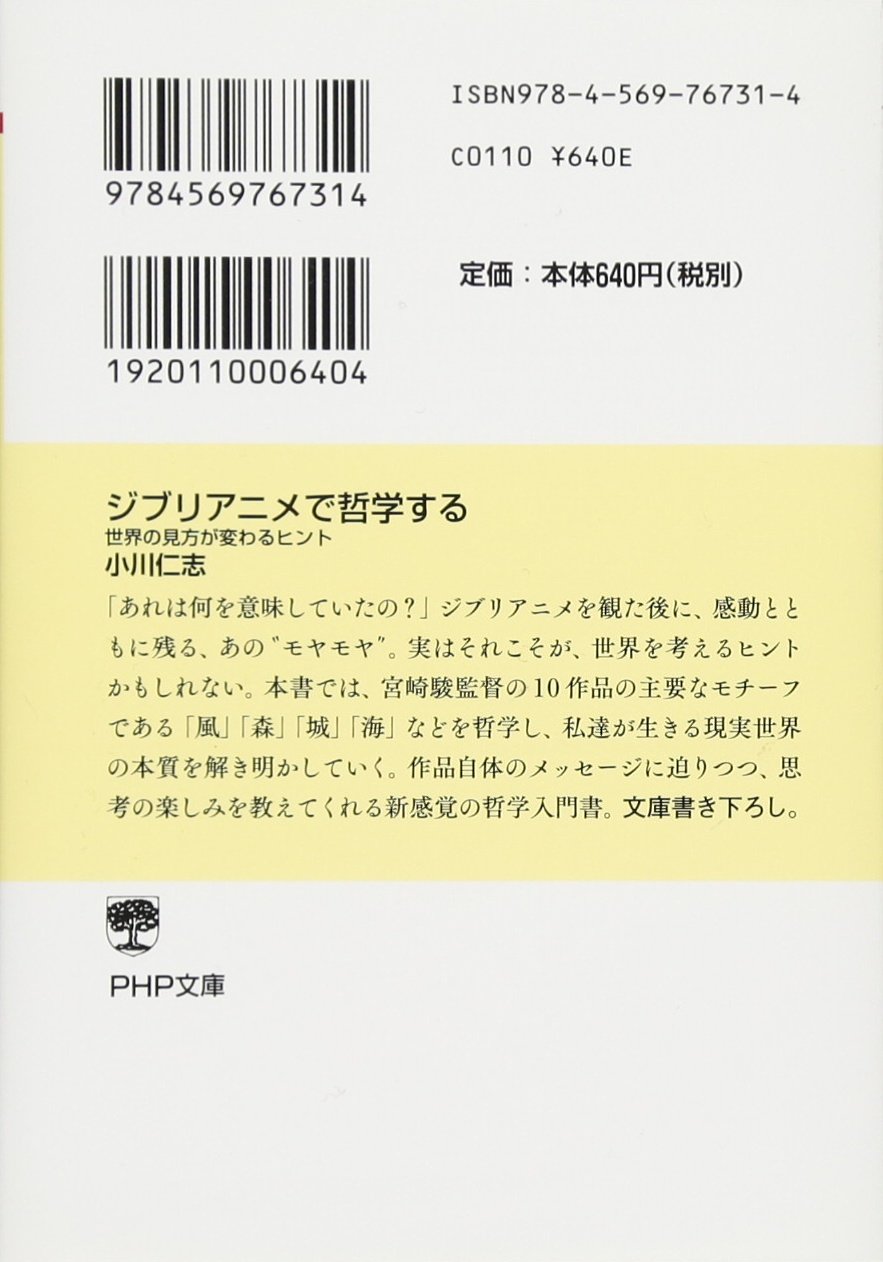 ジブリアニメで哲学する 世界の見方が変わるヒント Php文庫 小川 仁志 本 通販 Amazon