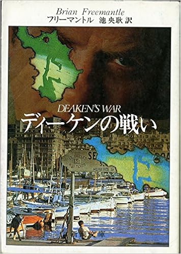 ディーケンの戦い 新潮文庫 フリーマントル 央耿 池 本 通販 Amazon
