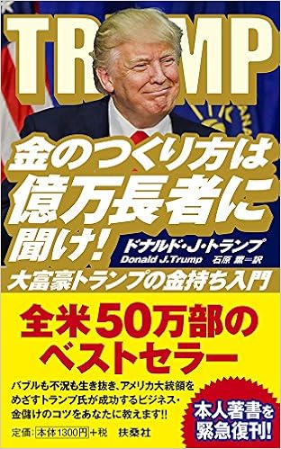 金のつくり方は億万長者に聞け 大富豪トランプの金持ち入門 ドナルド J トランプ 石原 薫 本 通販 Amazon