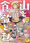 山と食欲と私 第12巻