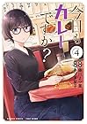 今日もカレーですか? 第4巻