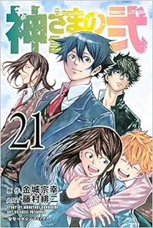 神さまの言うとおり弐 第01-21巻 [Kami-sama no Iutoori Ni vol 01-21]