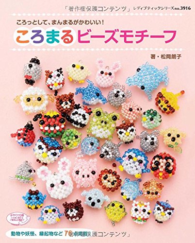 ころまるビーズモチーフ レディブティックシリーズno 3916 松岡朗子 本 通販 Amazon
