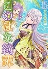 このはな綺譚 第15巻