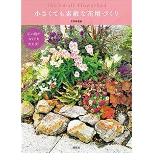 広い庭がなくても大丈夫！　小さくても素敵な花壇づくり [Kindle版]