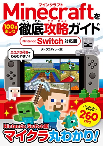 Minecraftを100倍楽しむ徹底攻略ガイド Nintendo Switch対応版 タトラエディット Amenwancy