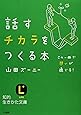 話すチカラをつくる本 (知的生きかた文庫)