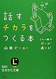 話すチカラをつくる本 (知的生きかた文庫)