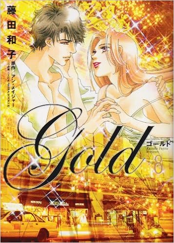 ゴールド 8 フラワーコミックススペシャル 藤田 和子 本 通販 Amazon ゴールド 8 フラワーコミックススペシャル 藤田 和子 本 通販 Amazon
