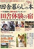 田舎暮らしの本 2016年 06月号 [雑誌]