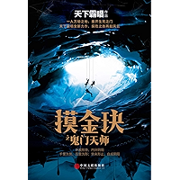 摸金玦之鬼门天师 (Chinese Edition) book cover 摸金玦之鬼门天师 (Chinese Edition) book cover