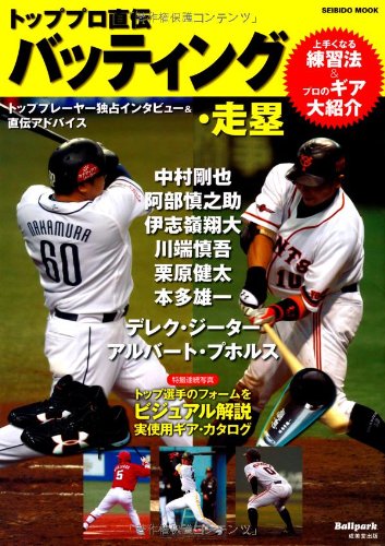 トッププロ直伝 バッティング 走塁 上手くなる練習法 プロのギア大紹介 Seibido Mook Ballpark 成美堂出版編集部 本 通販 Amazon
