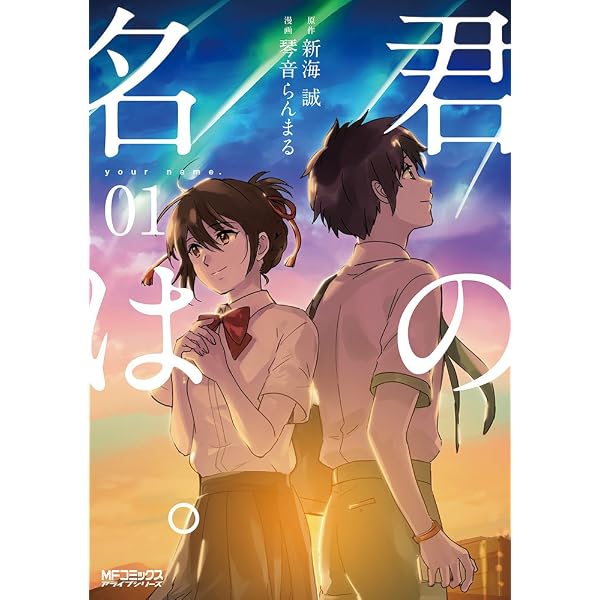 Amazon.com: 君の名は。Another Side:Earthbound 01 (MFコミックス