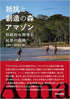 抵抗と創造の森アマゾン: 持続的な開発と民衆の運動 (日本語) 単行本 – 2017/11/27の表紙