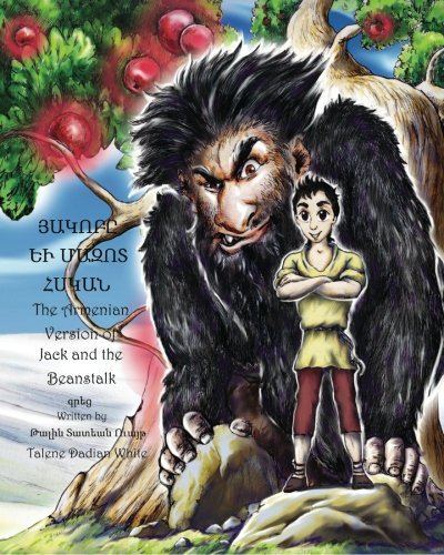 Hagop and The Hairy Giant: The Armenian Version of Jack and the Beanstalk (Volume 1) (Armenian Edition)