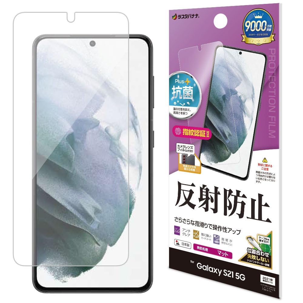 ラスタバナナ Galaxy S21 5G専用フィルム 反射防止 アンチグレア 指紋認証対応の商品画像