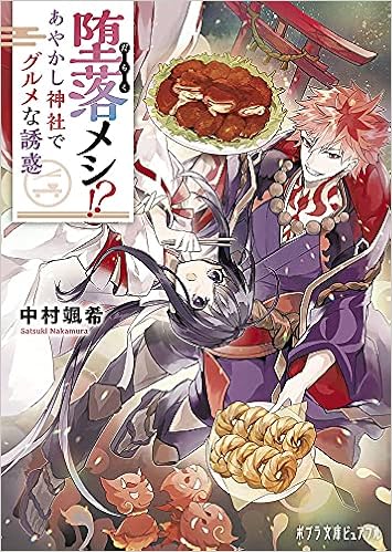 堕落メシ あやかし神社でグルメな誘惑 ポプラ文庫ピュアフル な 6 1 中村 颯希 本 通販 Amazon