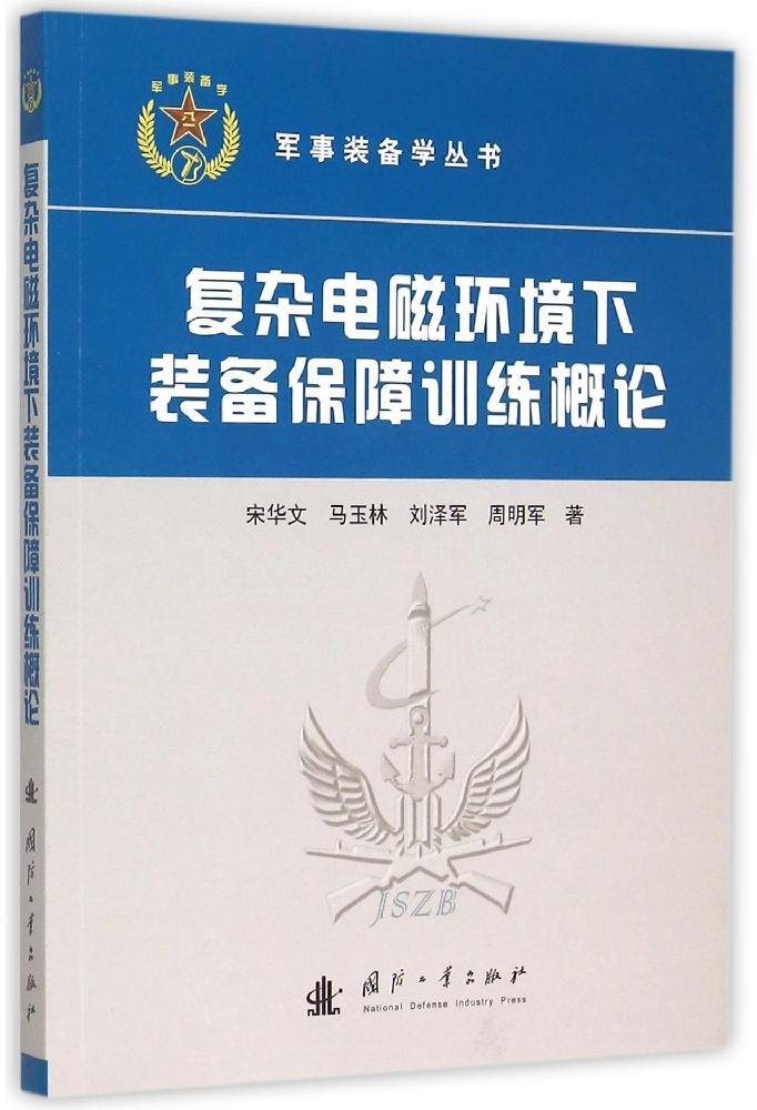 复杂电磁环境下装备保障训练概论 宋华文 马玉林 刘泽军 周明军 Amazon Com Books