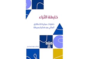 ‫خارطة الثراء : خطوات عملية للانطلاق المالي من فكرة بسيطة‬ (Arabic Edition)
