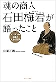 魂の商人 石田梅岩が語ったこと