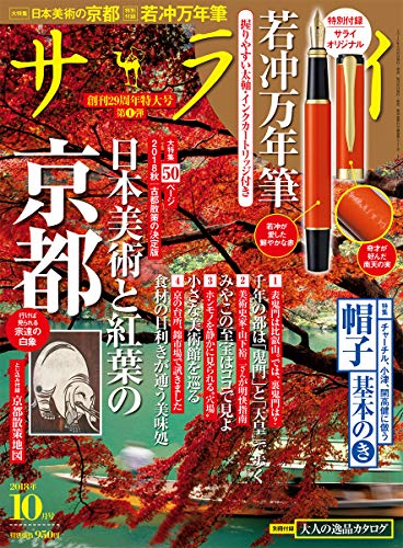 サライ 2018年10月号 画像 A