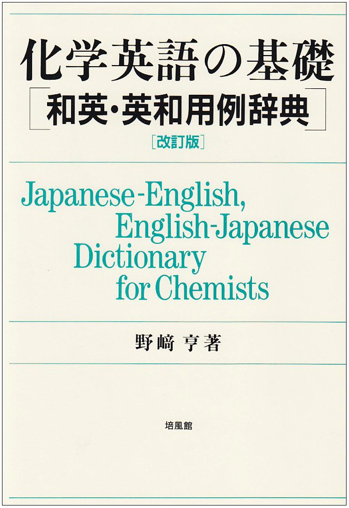 英語⇄日本語⇄中国語　化学工業/化学工学　専門用語辞典 英語⇔日本語⇔中国語 化学工業/化学工学 専門用語辞典