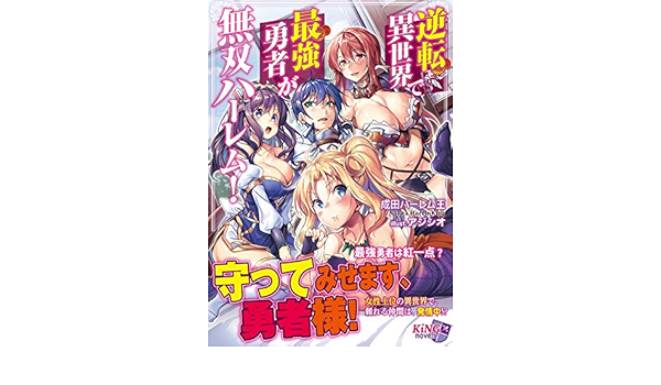 逆転異世界で最強勇者が無双ハーレム キングノベルス 60 Amazon Com Books