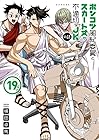 ポンコツ風紀委員とスカート丈が不適切なJKの話 第19巻