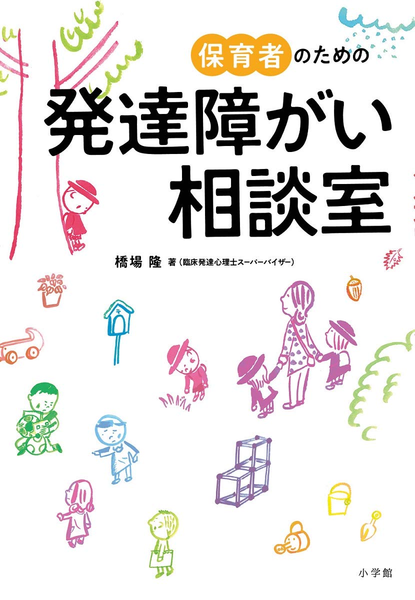 保育者のための発達障がい相談室 教育単行本 隆 橋場 本 通販 Amazon