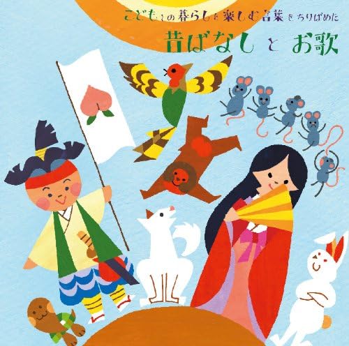 Amazon こどもとの暮らしを楽しむ言葉をちりばめた 昔ばなしとお歌 愛河里花子 今井ゆうぞう 岩田光央 大谷育江 かかずゆみ 関智一 野島健児 間宮くるみ 矢島晶子 ミュージック 音楽