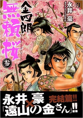 金四郎無頼桜 3 キングシリーズ 刃コミックス 永井 豪 ダイナミック プロ 本 通販 Amazon