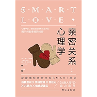 亲密关系心理学(深度揭秘亲密关系SMART原则，教你快速突破亲密关系瓶颈提升幸福感)（Intimate Relationship Psychology (In-depth Disclosure of the SMART Principle… book cover