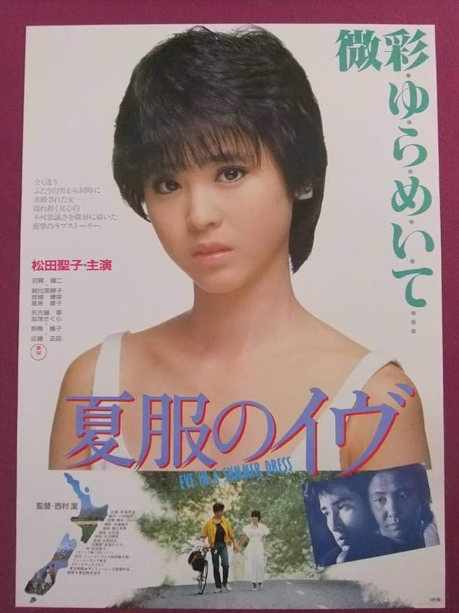 Amazon P5212邦画ポスター夏服のイヴ松田聖子羽賀研二朝比奈順子野際陽子近藤正臣東宝 アニメ 萌えグッズ 通販