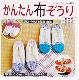 かんたん布ぞうり プチブティックシリーズ 463 本 通販 Amazon