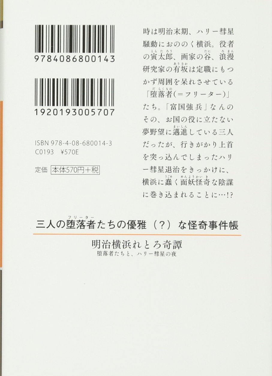 明治横浜れとろ奇譚 堕落者たちと ハリー彗星の夜 集英社オレンジ文庫 Amazon Co Uk Books