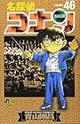 名探偵コナン 第46巻