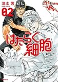 Image de はたらく細胞（２） (シリウスコミックス) (Japanese Edition)