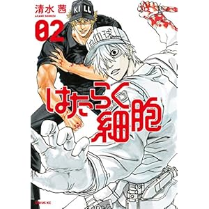 はたらく細胞（２） (シリウスコミックス) (Japanese Edition)